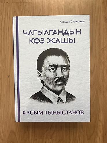 миск атыр: Книга: «Чагылгандын көз жашы. Касым Тыныстанов» Автор-составитель — 1