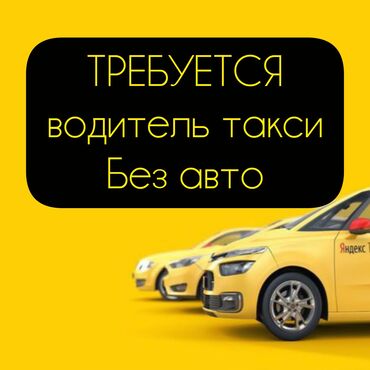 работа для студентов официант: Талап кылынат Такси айдоочусу - Компания транспорту, Техколдоо, Толук жумуш күнү