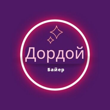 Другие услуги: Услуги Байера Оптом и в розницу закупаю и отправляю в регионы at lalafo.kg Другие услуги: Услуги Байера Оптом и в розницу закупаю и отправляю в регионы