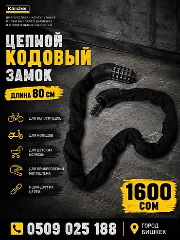 мап: Цепной кодовый замок Kärcher - Длина: 80 см - Тип закрывания: кодовый — 1
