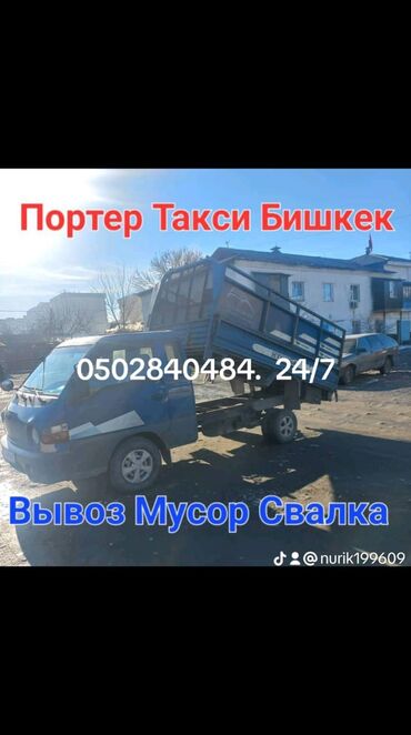 Портер, грузовые перевозки: Самосвал, Доставка щебня, угля, песка, чернозема, отсев, По региону, По городу, По стране, с грузчиком
