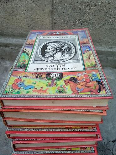 авицена: Книга: «Канон врачебной науки» (Абу Али ибн Сино — Авиценна), том VII — 1