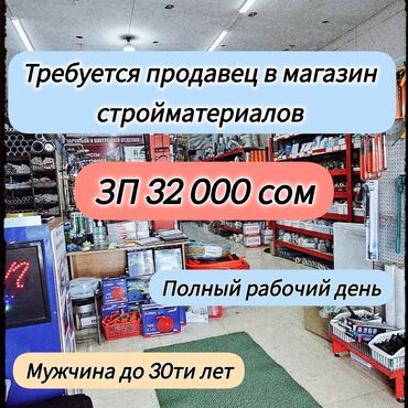 1000 в день: В магазин стройматериалов требуется сотрудник на полный рабочий день