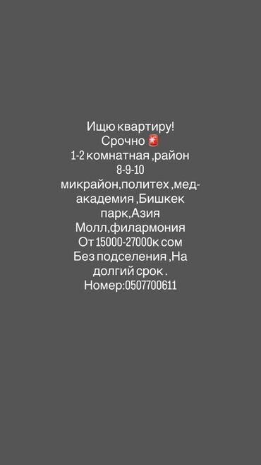сдаётся квартира ак ордо: Ищу квартиру для долгосрочной аренды. - Формат: 1–2-комнатная -