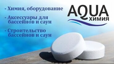 amway бишкек: Химия для бассейнов таблетки хлор РН минус дихлор . Оптом и в