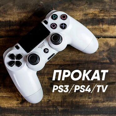 Аренда PS4 (PlayStation 4): Прокат игровых приставок sony playstation 3/4/5 tv