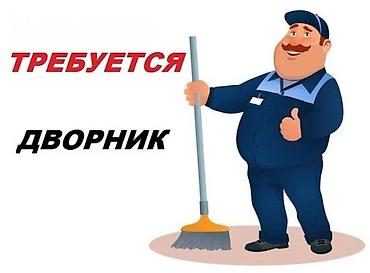 робота ишу: В компанию Фармамир требуется дворник — 1