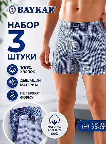 перчатки медицинские стерильные: Мужские боксеры BAYKAR — набор 3 штуки. Особенности и состав: - 100% — 1