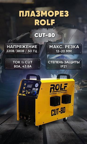 cut: Плазменный резак ROLF CUT‑80 - Питание: 220 В / 380 В, 50 Гц - — 2