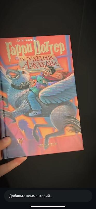 Детские книги: Комплект книг «Гарри Поттер» на русском языке, издательство Росмэн, в — 3