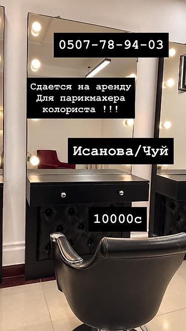 Аренда рабочего места для парикмахера-колориста. - Локация