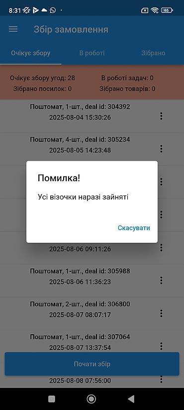 Торговое оборудование: Мобильное приложение для склада/курьерской службы — модуль «Сбор — 7
