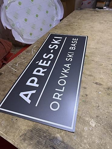 Эконом панели: Наружная табличка/указатель “APRÈS-SKI ORLOVKA SKI BASE” - Формат — 2