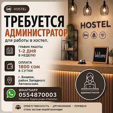 Требуется Администратор: Хостел, Оплата: Ежедневно