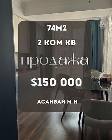 real sight: 2 комнаты, 74 м², Асанбай мкр Элитка, 12 этаж, Евроремонт — 1
