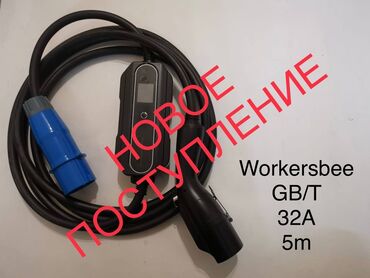 ремонт глушитель: Универсальное зарядное устройство Workersbee для любых электромобилей