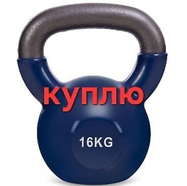 Куплю гирю 16, 24, 32, и олимпийские Блины