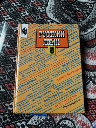 Русский язык и литература: Русский язык, 8 класс, Б/у, Самовывоз