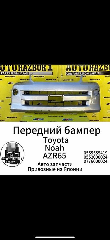 бамперов: Передний бампер для Toyota Noah (кузов AZR65). - Оригинальная деталь — 1
