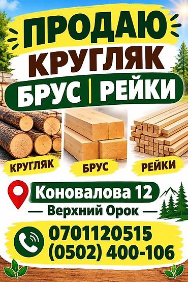 Древесина для строительства и отделки: - Кругляк — лес-кругляк для