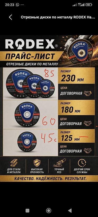 электро шиты: Отрезные диски по металлу RODEX Назначение: - Профессиональная резка — 1