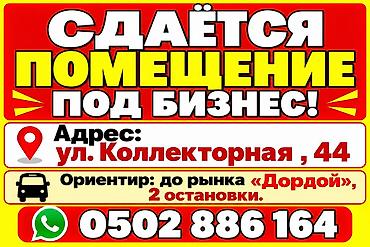 Сдаётся помещение под бизнес. Адрес: ул. Коллекторная, 44