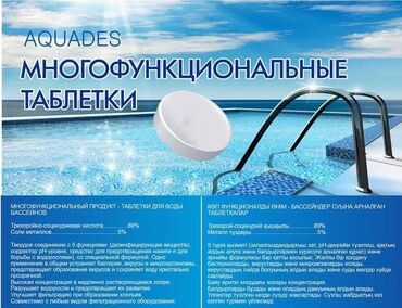 химия для бассейна бишкек: +Многофункциональные таблетки 200гр (250 сом таблетка) Хлорные