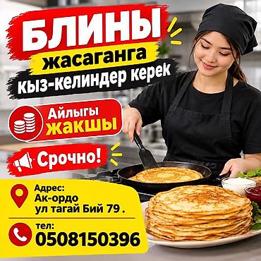 Вакансии: Вакансия: требуется сотрудница для приготовления блинов. Описание: - — 1