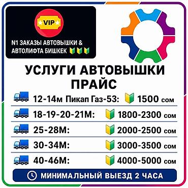 5000: Услуги автовышки (Бишкек) Доступные высоты и техника: - 12–14 м — 1