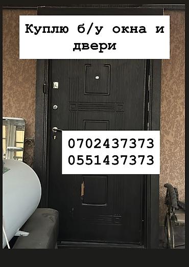 Куплю б/у окна и двери, скупка окон, скупка окна, покупаем окна, куплю