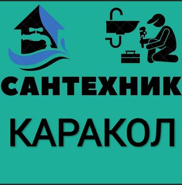 бачок для душа в Кыргызстан | Душевые кабины, перегородки: Сантехник | Чистка канализации, Чистка водопровода, Замена труб | Больше 6 лет опыта