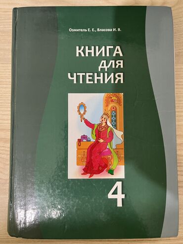 чтение 4 класс кыргызстан: Продаю учебник по чтению за 4 класс