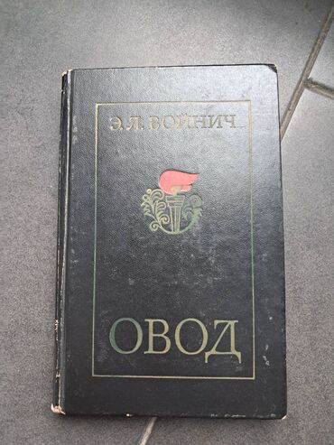 Энциклопедии: Э. Л. Войнич - Овод цена 3 ман, в хорошем состоянии, передаю у метро