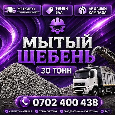Заказать Хово, Доставка щебня, угля, песка, чернозема, отсев, 30 тонн