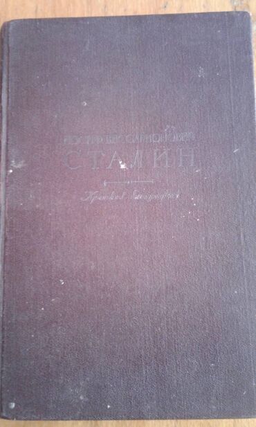 Digər kitablar və jurnallar: Разные книги: "Краткая биография Сталина" Москва 1947 год - 100 манат — 2