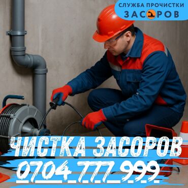 Чистка канализации, Чистка засоров, Прочистка канализации, Чистка
