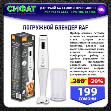 Техника для кухни: ПОГРУЖНОЙ БЛЕНДЕР RAF ✅ Бренд: RAF ✅ Ключевые преимущества: Нож из