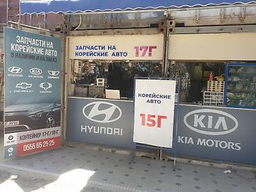 rezzo: Запчасти на КОРЕЙСКИЕ АВТО Рынок кудайберген контейнер 17г С 9.30 до — 1