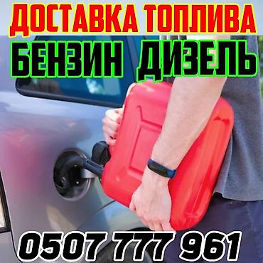 Услуга: доставка топлива — бензин и дизель. - Оперативная подача at lalafo.kg Услуга: доставка топлива — бензин и дизель. - Оперативная подача