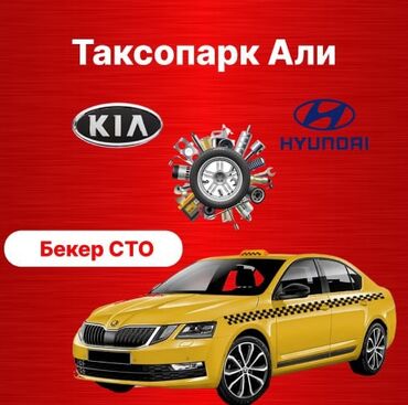 мастера по ремонту стиральных машин: Талап кылынат Такси айдоочусу - Өз унаасы менен, Тажрыйбасыз, Техколдоо, Кошумча акча табуу, 18 жаштан жогору