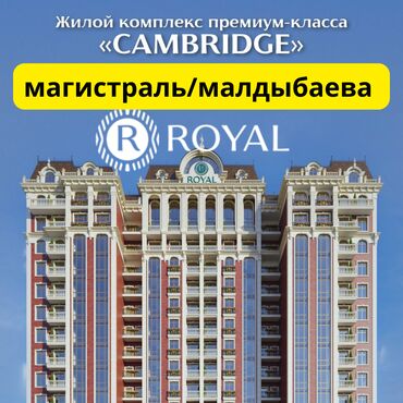 ЖК "CAMBRIDGE" от Royal constraction Продаем 2-3-4 х комнатные