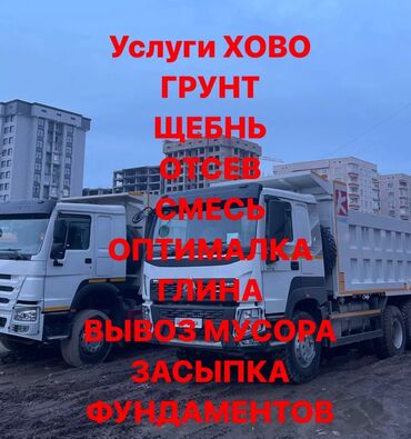 Другие автоуслуги: КУМ, ШАГЫЛ, ГРУНД, ТОПУРАК жеткирип берем, арзан баада хова мн 27-28