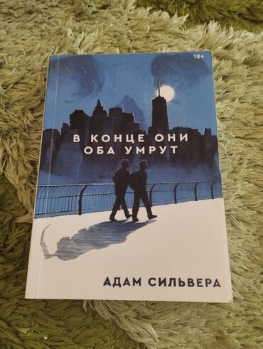 тил курстары бишкек: Книга "В конце они оба умрут" в хорошем состоянии