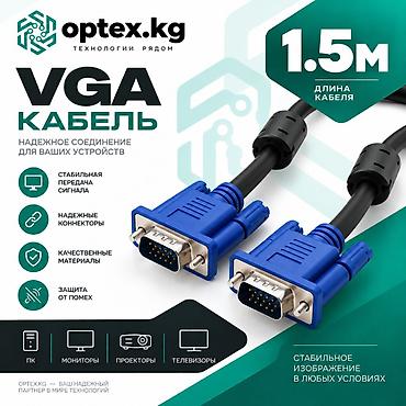 VGA кабель 1.5 метра VGA кабель длиной 1.5 метра предназначен для