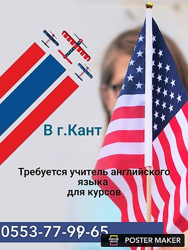 преподаватель начального класса: В г. Кант открыта вакансия преподавателя английского языка для курсов — 1