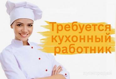 бакыт отель: Требуется Помощник повара : Заготовщик, Китайская кухня, Без опыта — 1