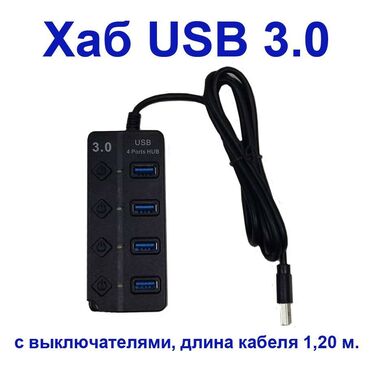 Модемы и сетевое оборудование: Хаб USB 3.0, 4 порта с отдельными выключателями. Кабель 120 см. Hub