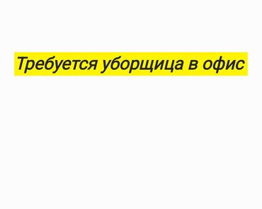 ищу уборщица: Уборка помещений | Офисы, Дома | Генеральная уборка