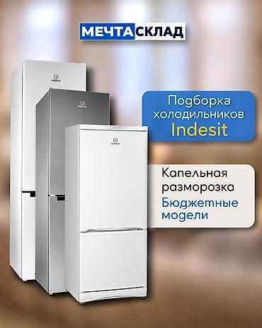 Холодильник Indesit, Новый, Двухкамерный, De frost (капельный), 150 *