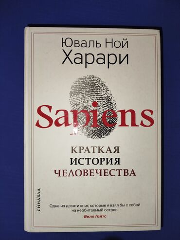 история азербайчан 5 11: Yuval Noy Harari – “Sapiens. Qısa İnsanlıq Tarixi” (rus dilində) Elaqe